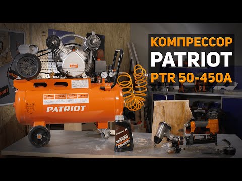 Видео: Компрессор PATRIOT PTR 50-450A