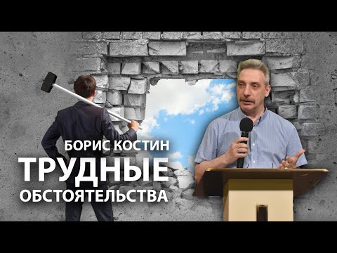 Видео: Борис Костин - Трудные обстоятельства (сурдоперевод)