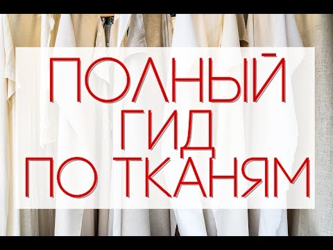 Видео: ГИД ПО ТКАНЯМ | всё о натуральных тканях || Анетта Будапешт