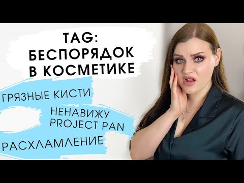 Видео: TAG: БЕСПОРЯДОК В КОСМЕТИКЕ | Хранение и организация, расхламление, нелюбимое в макияже, кисти