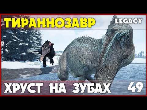 Видео: Тираннозавр - Рекс теперь блидер, или что? [The Isle Legacy] #49