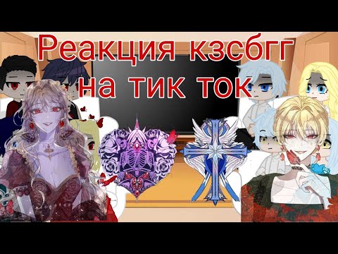 Видео: Реакция "кзсбгг" на тик ток gacha club 1/2