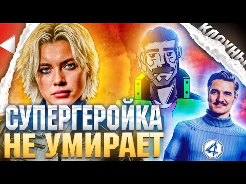 Видео: Супергеройка НЕ умирает