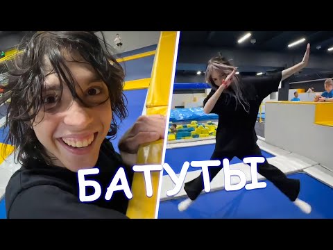 Видео: ИРЛ БАТУТЫ WHYOUSOLONELY И SP1RTIKK