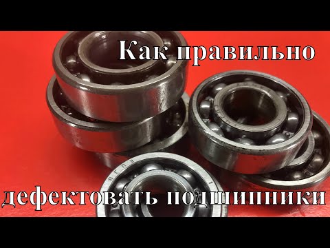 Видео: Как правильно дефектовать подшипники