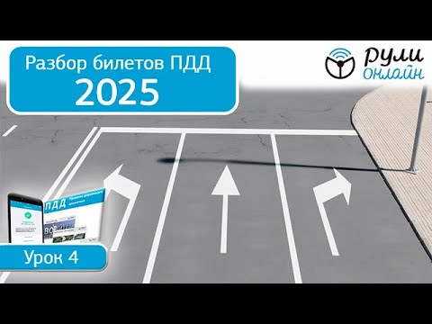 Видео: Разбор билетов ПДД 2025 кат. АВМ по теме 4 Дорожная разметка (обновленный)