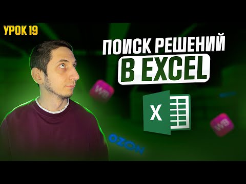 Видео: ПОИСК РЕШЕНИЯ в Excel ПРИМЕР ЗАДАЧИ для Wildberries. Курс Менеджер Маркетплейсов с нуля / Урок 19