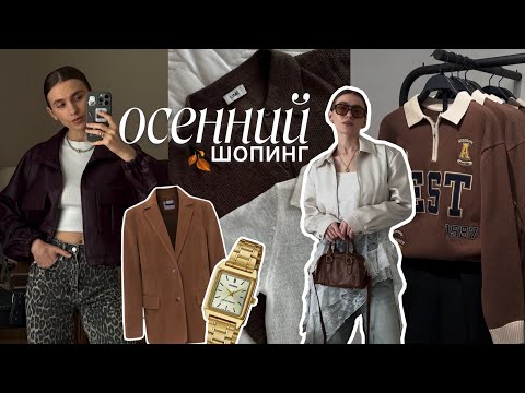 Видео: ОБЗОР ПОКУПОК | что купить на осень? 🍂| Lime, RE, Sela, WB | Сочи | шопинг влог