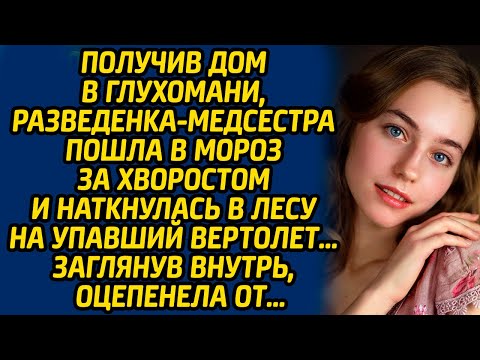 Видео: Получив дом в глухомани, разведенка-медсестра пошла в мороз за хворостом и наткнулась в лесу...