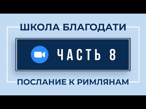 Видео: ZOOM по 8-й Части "Римлянам" (11 Февраля, 2021)