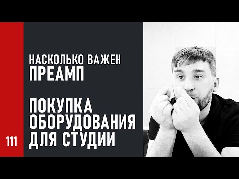 Видео: Насколько важен преамп. Оборудование для студии. Корректировка АЧХ