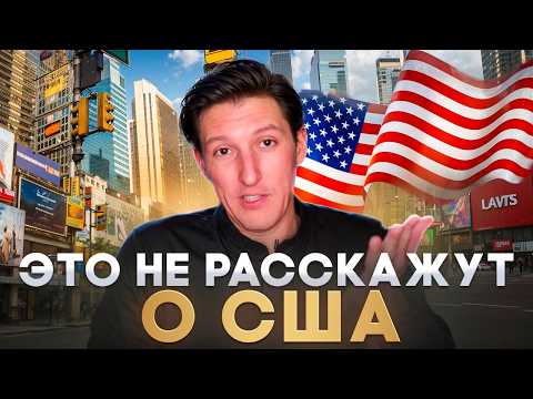 Видео: ПОСМОТРИ это видео если хочешь узнать ПРАВДУ О США / Что нужно знать об Америке?