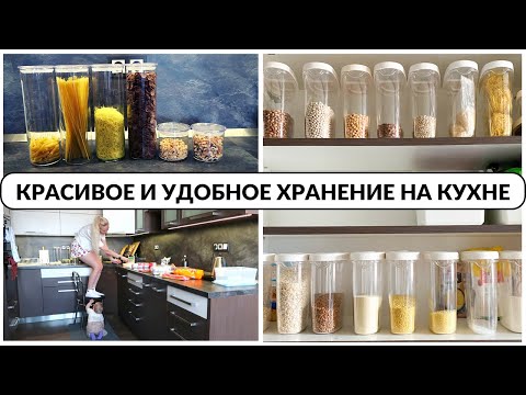 Видео: ОРГАНИЗАЦИЯ хранения на кухне🔥в БАНКАХ И ОРГАНАЙЗЕРАХ🔥