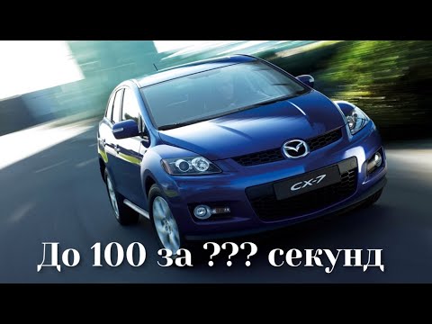 Видео: Mazda CX-7 2,5 литра! Валит или унылое ведро! Разгон до 100!