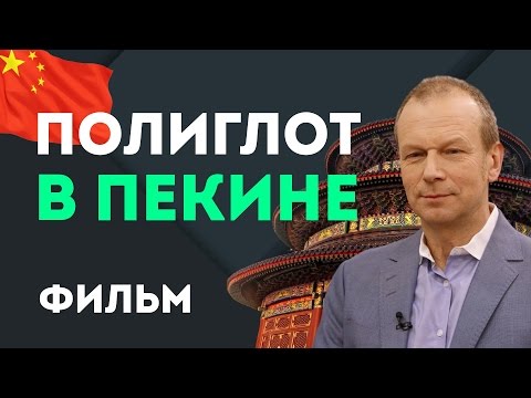 Видео: "Полиглот в Пекине" - фильм Дмитрия Петрова. Китайский язык за 16 часов с нуля для начинающих