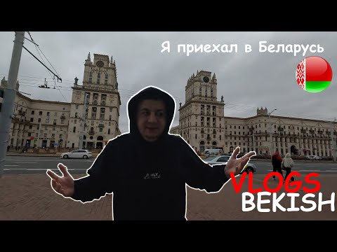 Видео: Я приехал в Беларусь