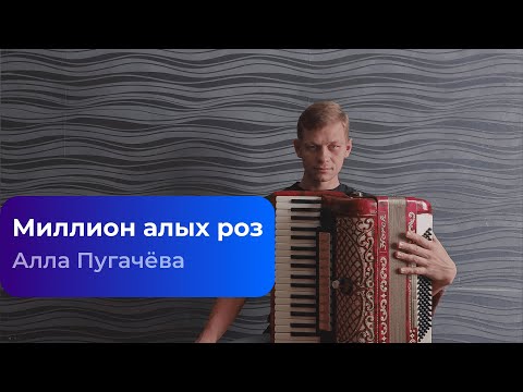Видео: АККОРДЕОН . МИЛЛИОН АЛЫХ РОЗ  [Алла Пугачева. Кавер] /  Acordion Сover / Аккордеонист / Баянист
