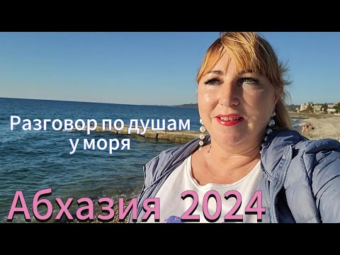 Видео: Отдых в Абхазии 2024🌴Снимаю стресс после торпед, Пикник на берегу моря/ Откровенный разговор