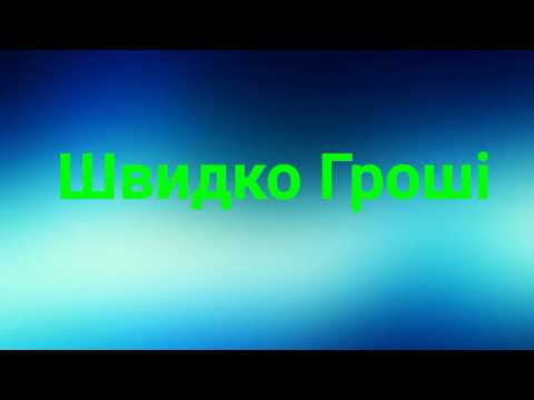 Видео: Швидко Гроші Нарезка с Петром Алексеевичем!!!