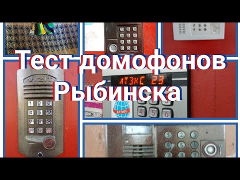 Видео: Тест домофонов Рыбинска