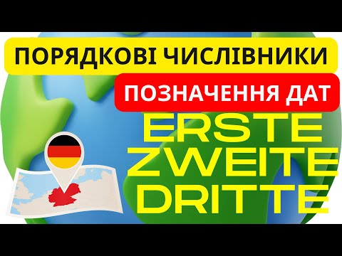 Видео: Урок 9. Порядкові числівники та позначення дат в німецькій мові🙌😊