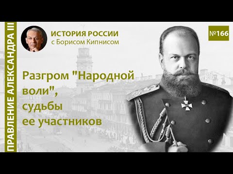 Видео: Начало правления Александра III. Судьба народовольцев / Борис Кипнис / №166