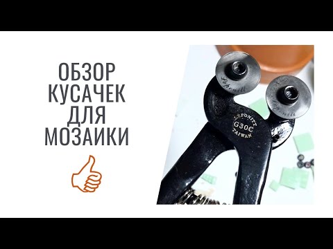 Видео: Обзор кусачек для мозаики