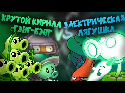 Видео: 2 БИТВА 5.1 ЧЕМПИОНАТА, но без озвучки КОМАНДА КРУТОЙ КИРИЛЛ -ГЭНГ-БЭНГ ПРОТИВ ЭЛЕКТРИЧЕСКОЙ ЛЯГУШКИ