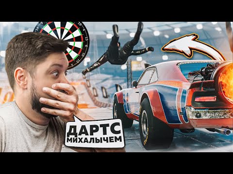 Видео: САМЫЙ УГАРНЫЙ ДАРТС В МИРЕ! ДАРТС МИХАЛЫЧЕМ | TRAIL OUT