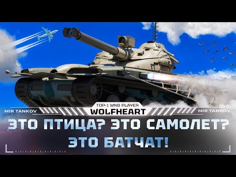 Видео: BAT.-CHÂTILLON 25 T | ТЕПЕРЬ НЕ КАКТУС? ТЕСТ-ДРАЙВ ПОСЛЕ АПА