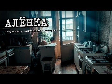 Видео: АЛЁНКА (Страшные и мистические истории)