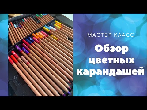 Видео: Карандаши Мастер Класс «Невская Палитра»/Обзор плюсов и минусов