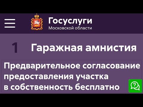 Видео: Гаражная амнистия. Предварительное согласование предоставления участка в собственность бесплатно.