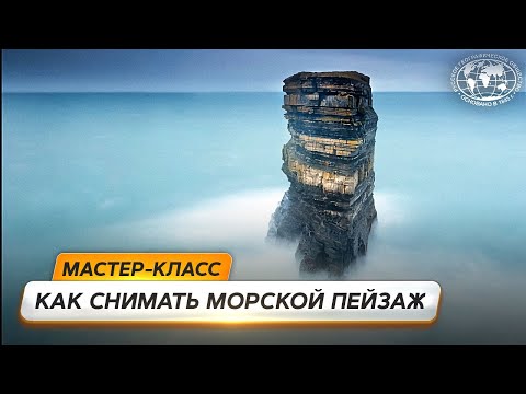 Видео: Как снимать морской пейзаж | @Русское географическое общество