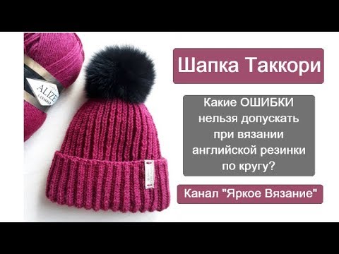 Видео: Как связать шапку Таккори? Какие ошибки не стоит допускать при вязании английской резинки?