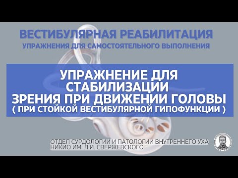 Видео: Упражнение для стабилизации зрения при движении головы - вестибулярная реабилитация