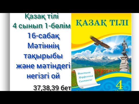 Видео: 16-сабақ Мәтіннің тақырыбы және мәтіндегі негізгі ой. қазақ тілі 4 сынып #16сабақ #қазақтілі #4сынып