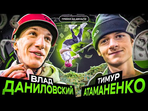 Видео: ТРЮКИ ЗА ДЕНЬГИ | ВЛАД A44 VS ТИМУР АТАМАНЕНКО