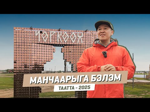Видео: МАНЧААРЫГА БЭЛЭМ | Таатта - 2025