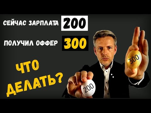 Видео: Сейчас зарплата 200, получил оффер на 300... Что делать?
