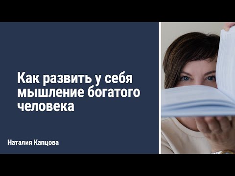 Видео: Как развить у себя мышление богатого человека | Наталия Капцова