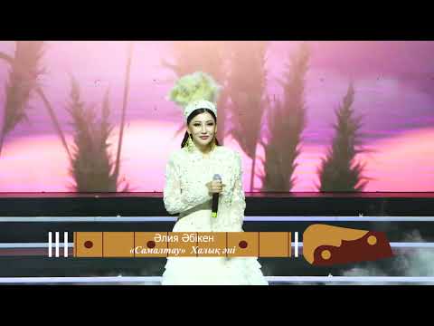 Видео: Әлия Әбікен - Самалтау Халық әні