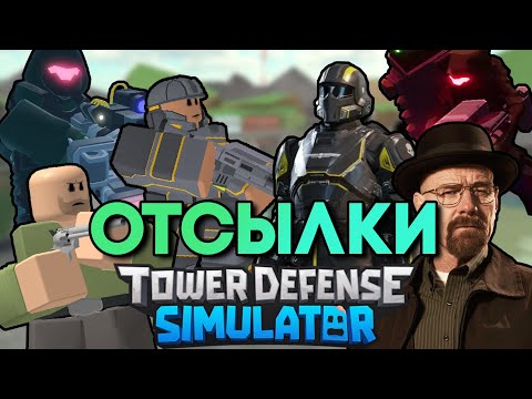 Видео: ВСЕ ПАСХАЛКИ/ОТСЫЛКИ В TOWER DEFENSE SIMULATOR | TDS Reference | ТДС