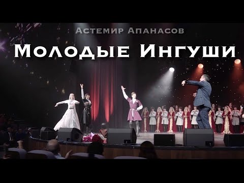Видео: Астемир Апанасов - Г1алг1ай Кегийнах (молодые Ингуши)