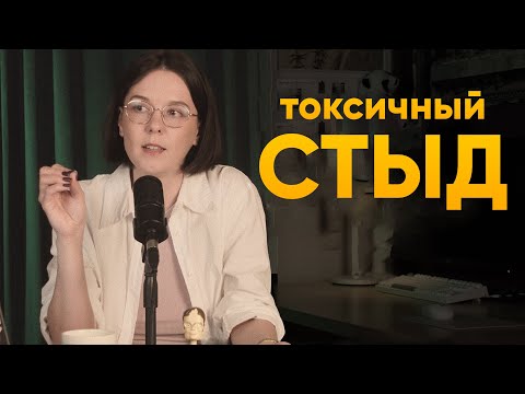 Видео: Как справиться с позором? Токсичный стыд, осуждение окружающих.