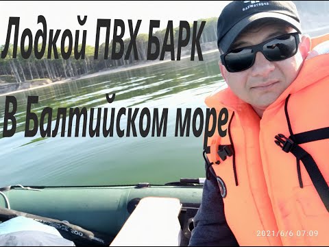Видео: В море на лодке пвх/Bark 310sd/Лодка  Барк/Pontonem na Baltyku/Ustka/pontonem na morzu