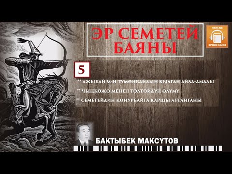 Видео: Бактыбек Максүтов / Эр Семетей баяны -5 / АУДИО КИТЕП