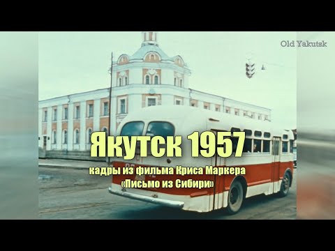 Видео: Якутск 1957 (кадры из фильма Kpиca Mapkepa "Письмо из Сибири")