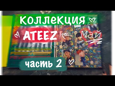 Видео: Коллекция ATEEZ ♡ ЧАСТЬ 2 || карты