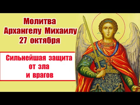 Видео: Молитва Архангелу Михаилу 27 октября: Сильнейшая защита от зла и врагов! 🙏